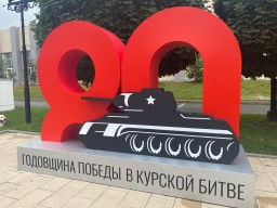 80 лет Курской битве
